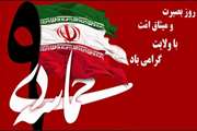 حماسه 9 دی روز بصیرت و میثاق امت با ولایت گرامی باد