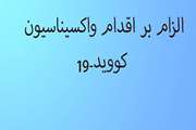 قابل توجه کلیه دانشجویان در خصوص الزام بر اقدام واکسیناسیون کووید-19