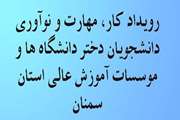 رویداد کار، مهارت و نوآوری دانشجویان دختر دانشگاه ها و موسسات آموزش عالی استان سمنان