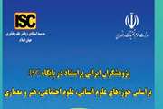 پژوهشگران ایرانی پر استناد در پایگاه ISC(بر اساس حوزه های علوم اجتماعی، هنر و معماری)