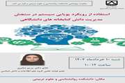 سخنرانی علمی خانم دکتر صابری با موضوع استفاده از رویکرد پویایی سیستم در سنجش مدیریت دانش کتابخانه های دانشگاهی