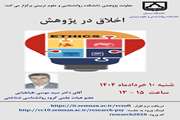 سخنرانی علمی آقای دکتر طباطبایی با عنوان اخلاق در پژوهش )