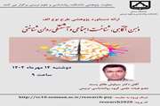 ارائه دستاورد پژوهشی طرح نوع الف آقای دکتر سیاوش طالع پسند با عنوان ذهن آگاهی، شناخت اجتماعی و آشفتگی روانشناختی