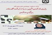 سخنرانی خانم دکتر جعفری با عنوان پیش بینی رفتار اقتصادی دانشجویان بر اساس آموزش اقتصاد دانشگاه و خانواده با میانجیگری سواد اقتصادی