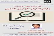 ارائه دستاورد پژوهشی طرح نوع الف آقای دکتر رحمان معرفت با عنوان چگونگی اعتباریابی منابع در بین دانشجویان