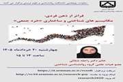 سخنرانی پژوهشی سرکارخانم دکتر شفائی با عنوان فراتر از ذهن فردی مکانیسم های شناختی و ساختاری خرد جمعی 
