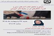 سخنرانی پژوهشی سرکار خانم دکتر جعفری با عنوان معرفی و تحلیل کتاب آدم های سمی و کاربرد راهکارهای آن در محیط های آموزشی