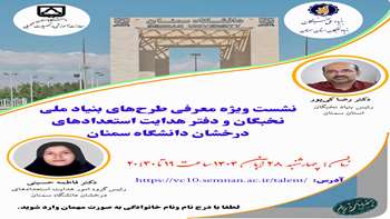 اطلاع رسانی نشست ویژه معرفی طرح های بنیاد ملی نخبگان و دفتر هدایت استعدادهای درخشان دانشگاه سمنان