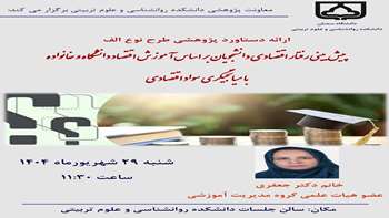 سخنرانی خانم دکتر جعفری با عنوان پیش بینی رفتار اقتصادی دانشجویان بر اساس آموزش اقتصاد دانشگاه و خانواده با میانجیگری سواد اقتصادی