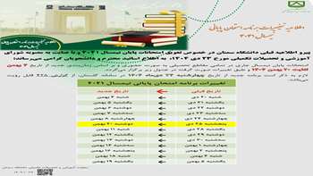 اطلاعیه تغییرات برنامه امتحان پایانی نیمسال 4041