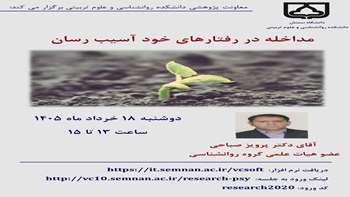 سخنرانی پژوهشی آقای دکتر صباحی با عنوان مداخله در رفتارهای خودآسیب رسان